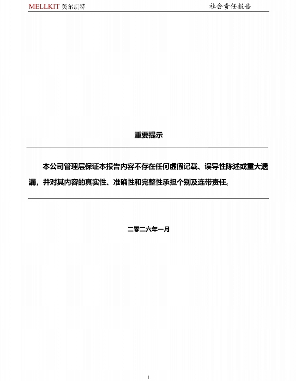 2025年度社會(huì)責(zé)任報(bào)告-2.jpg